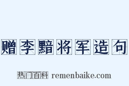 赠李黯将军造句是什么意思的图片